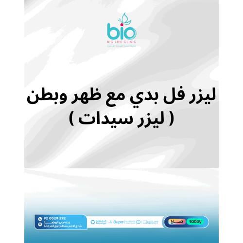 ليزر فل بدي مع ظهر وبطن ( ليزر سيدات )