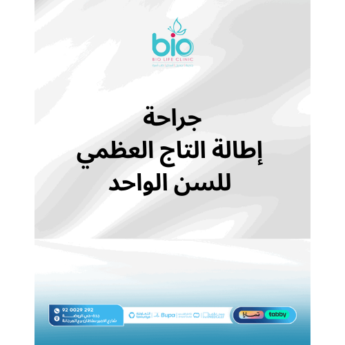 جراحة إطالة التاج العظمي للسن الواحد