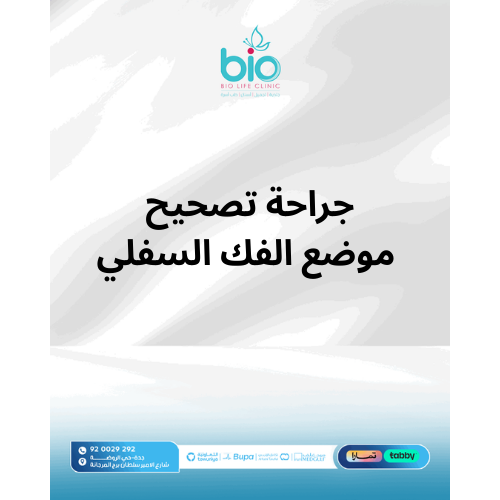 جراحة تصحيح موضع الفك السفلي