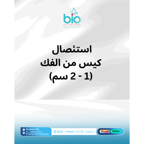 استئصال كيس من الفك (1-2 سم)