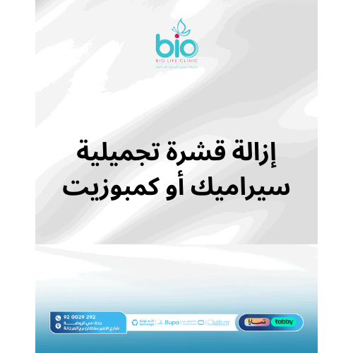 إزالة قشرة تجميلية سيراميك أو كمبوزيت