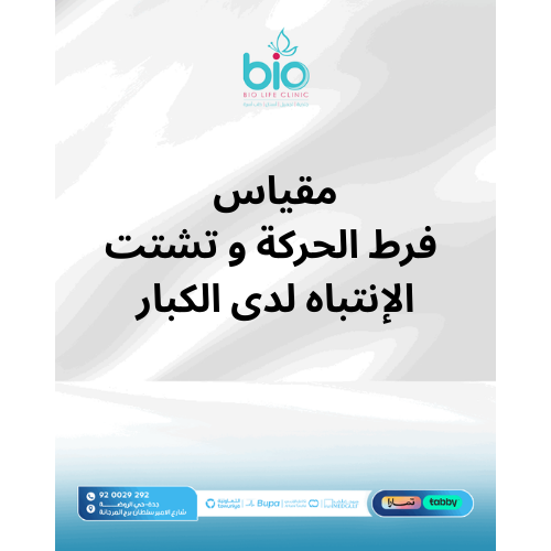 مقياس فرط الحركة و تشتت الإنتباه لدى الكبار