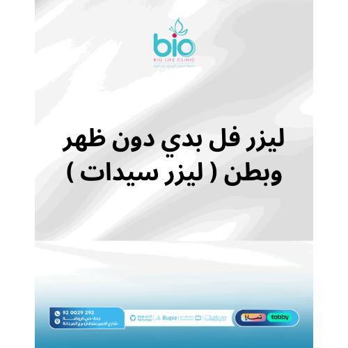 ليزر فل بدي دون ظهر وبطن ( ليزر سيدات )