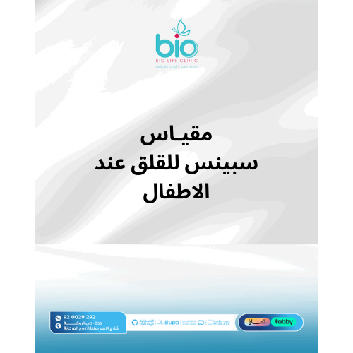 مقياس سبينس للقلق عند الأطفال