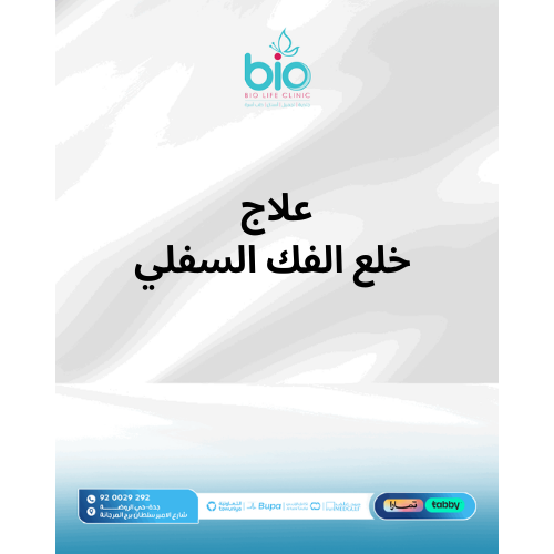 علاج خلع الفك السفلي