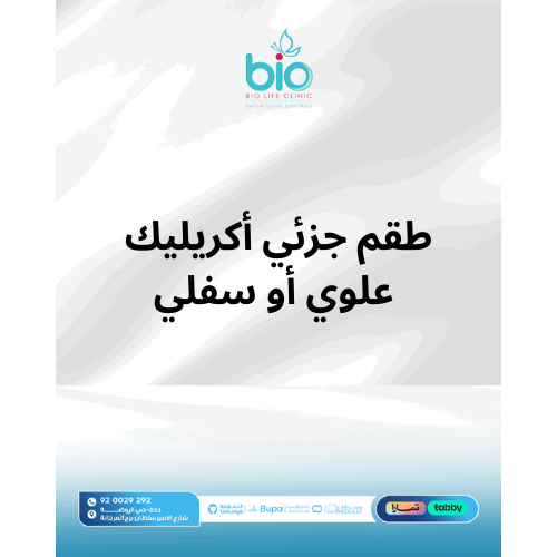 طقم جزئي أكريليك علوي أو سفلي
