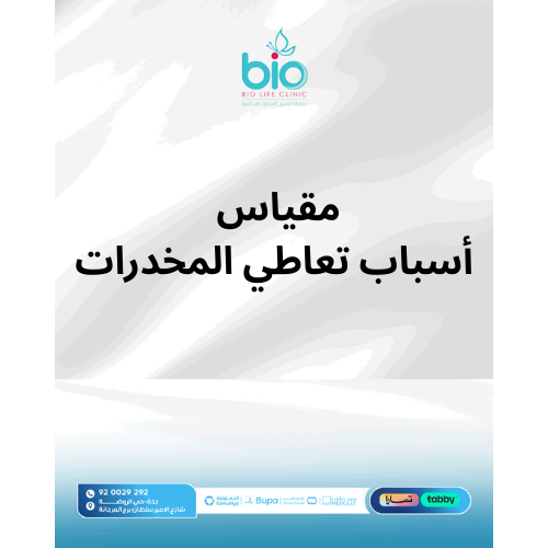 مقياس أسباب تعاطي المخدرات