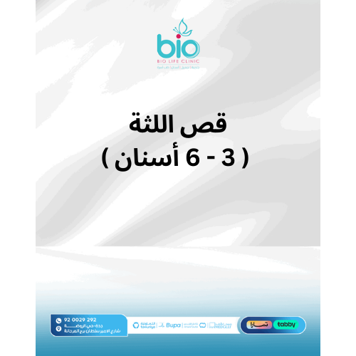 قص اللثة  ( 3-6 أسنان )