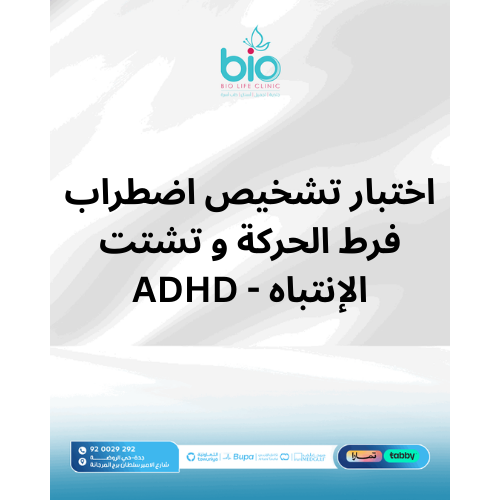 اختبار تشخيص اضطراب فرط الحركة و تشتت الإنتباه - ADHD