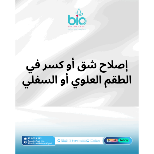 إصلاح شق أو كسر في الطقم العلوي أو السفلي
