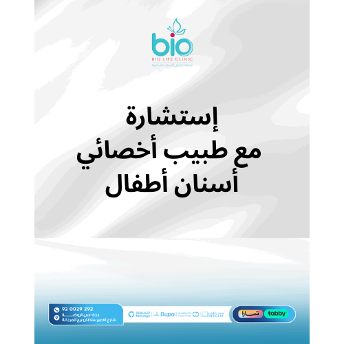 إستشارة مع طبيب أخصائي أسنان أطفال
