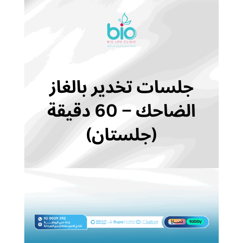 جلسات تخدير بالغاز الضاحك – 60 دقيقة (جلستان)
