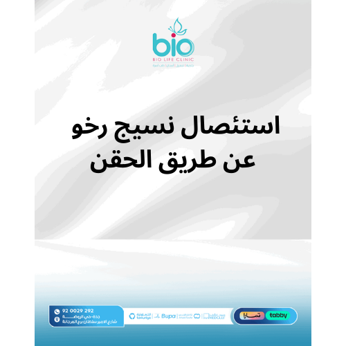 استئصال نسيج رخو عن طريق الحقن
