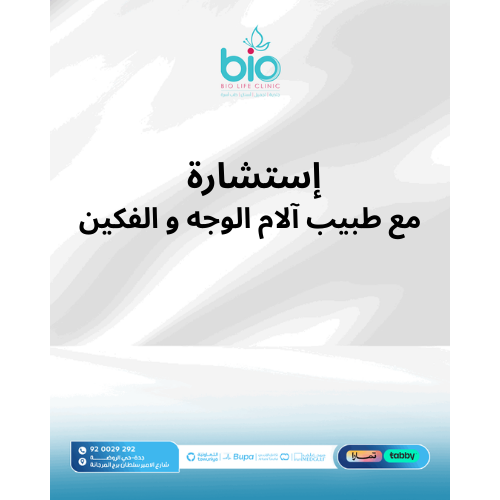 إستشارة مع طبيب آلام الوجه و الفكين