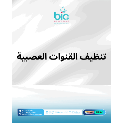 تنظيف القنوات العصبية