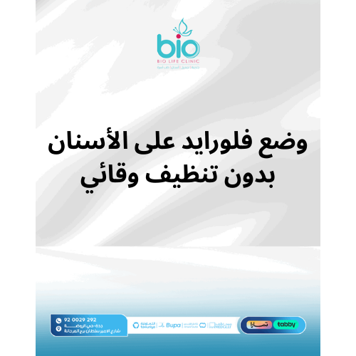 وضع فلورايد على الأسنان بدون تنظيف وقائي