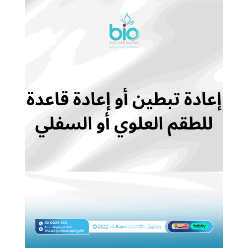 إعادة تبطين أو إعادة قاعدة للطقم العلوي أو السفلي