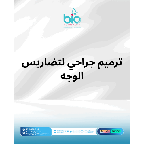 ترميم جراحي لتضاريس الوجه