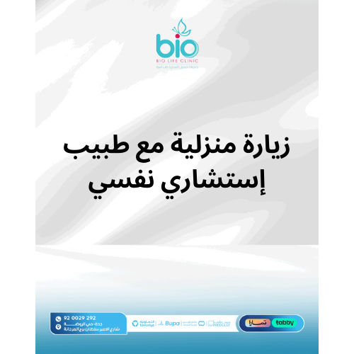 زيارة منزلية مع طبيب إستشاري نفسي