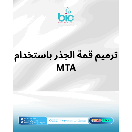 ترميم قمة الجذر باستخدام MTA