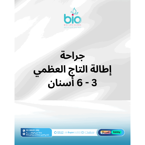 جراحة إطالة التاج العظمي 3-6 أسنان