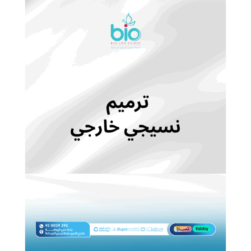 ترميم نسيجي خارجي