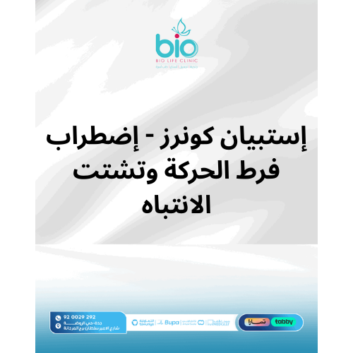 إستبيان كونرز - إضطراب فرط الحركة وتشتت الانتباه