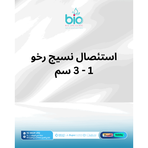 استئصال نسيج رخو 1-3سم