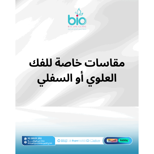 مقاسات خاصة للفك العلوي أو السفلي