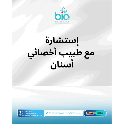 إستشارة مع طبيب أخصائي أسنان