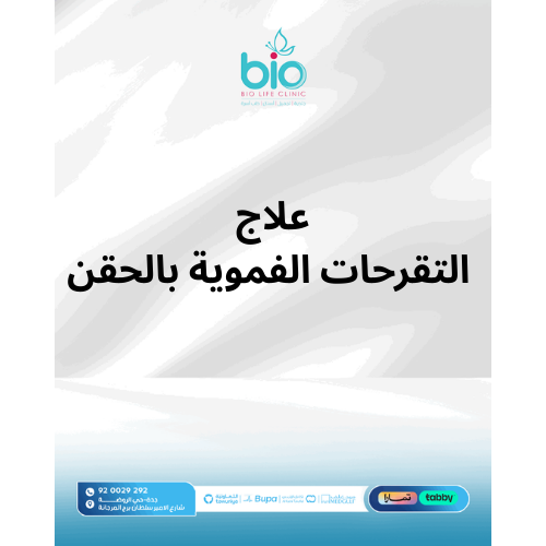 علاج التقرحات الفموية بالحقن