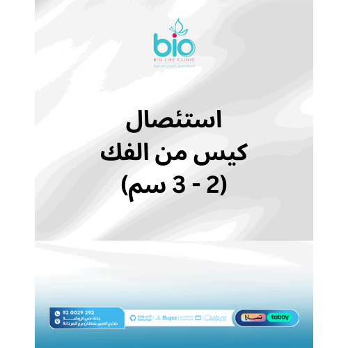 استئصال كيس من الفك (2-3 سم)