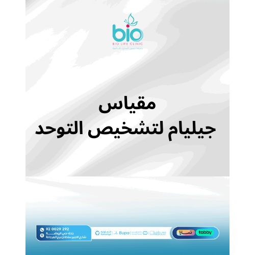مقياس جيليام لتشخيص التوحد