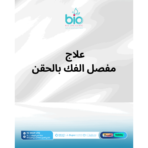 علاج مفصل الفك بالحقن