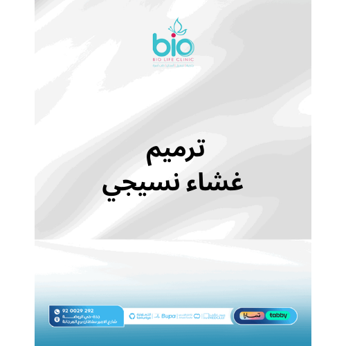 ترميم غشاء نسيجي