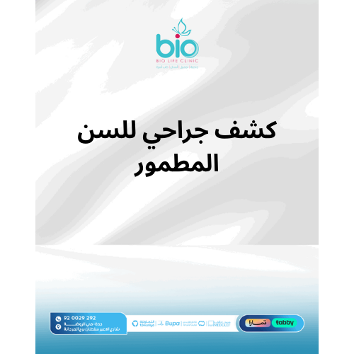 كشف جراحي للسن المطمور