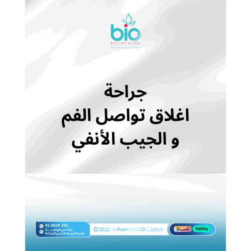 جراحة اغلاق تواصل الفم و الجيب الأنفي