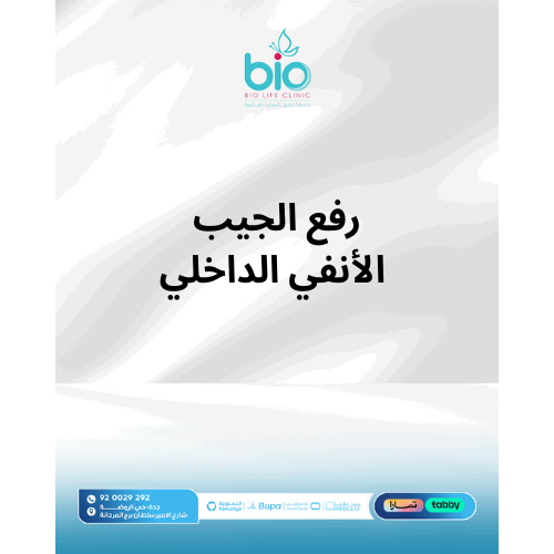 رفع الجيب الأنفي الداخلي