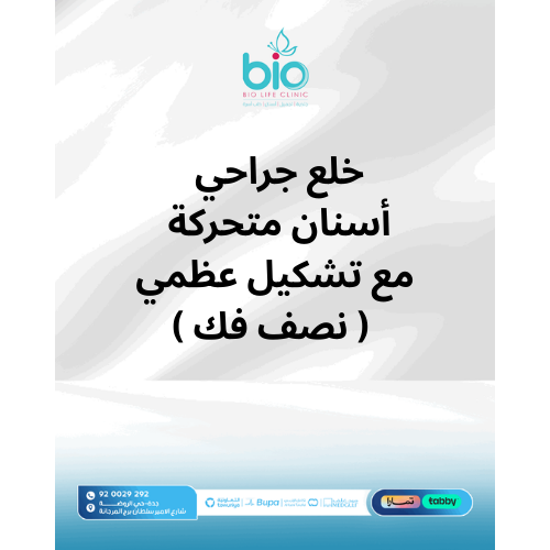 خلع جراحي أسنان متحركة مع تشكيل عظمي ( نصف فك )
