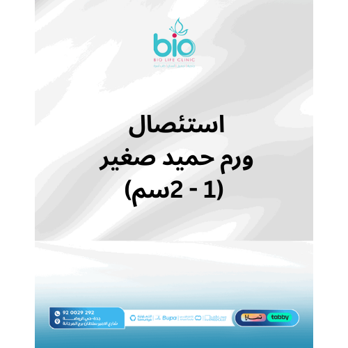 استئصال ورم حميد صغير (1-2سم)