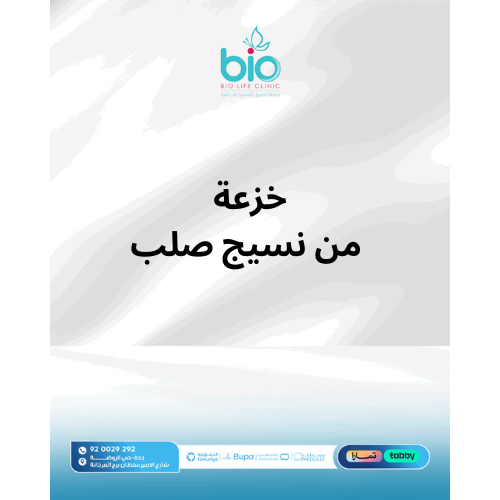 خزعة من نسيج صلب