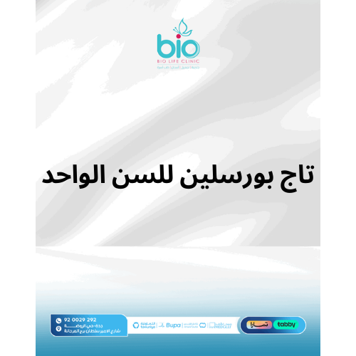 تاج بورسلين للسن الواحد