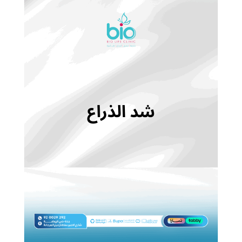 شد الذراع