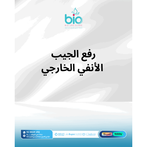 رفع الجيب الأنفي الخارجي