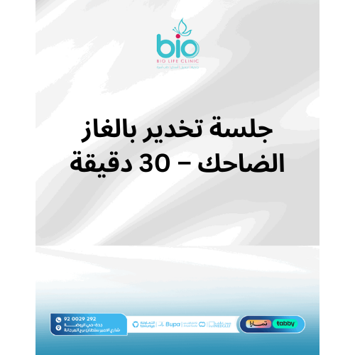 جلسة تخدير بالغاز الضاحك – 30 دقيقة