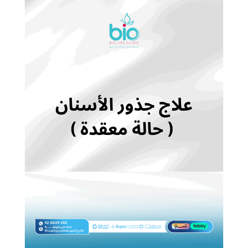 علاج جذور الأسنان ( حالة معقدة )
