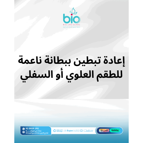 إعادة تبطين ببطانة ناعمة للطقم العلوي أو السفلي