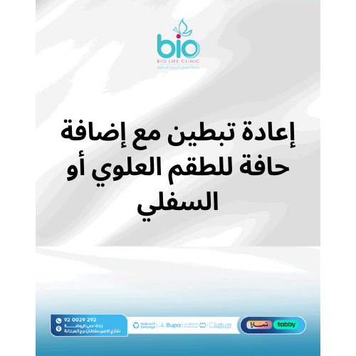إعادة تبطين مع إضافة حافة للطقم العلوي أو السفلي