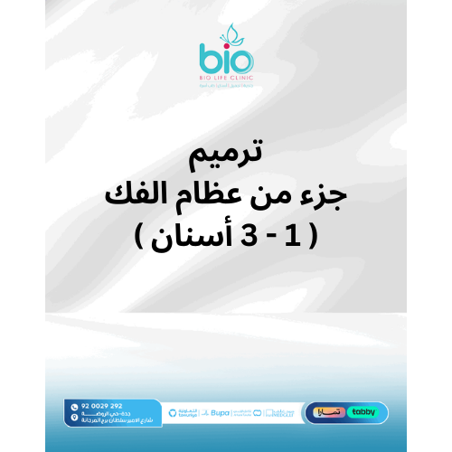ترميم جزء من عظام الفك ( 1 - 3 أسنان )