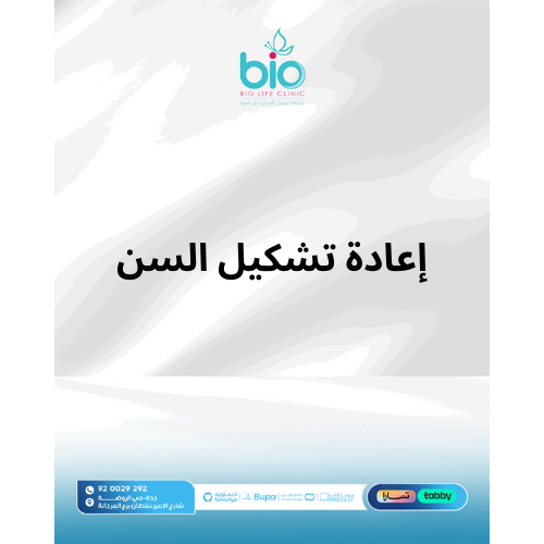 إعادة تشكيل السن